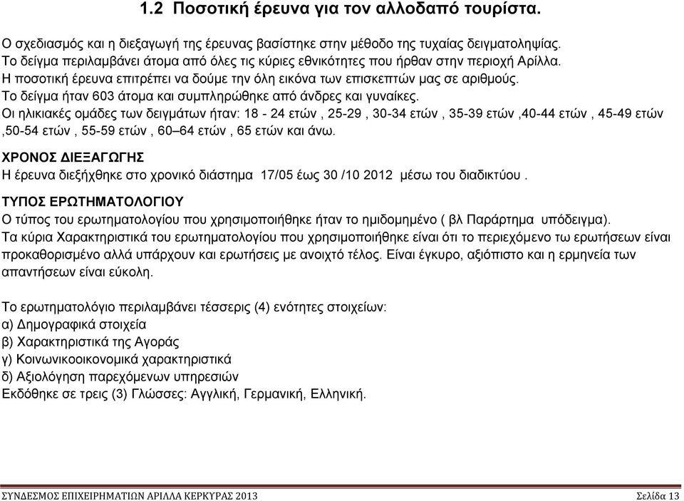 Το δείγμα ήταν 603 άτομα και συμπληρώθηκε από άνδρες και γυναίκες.