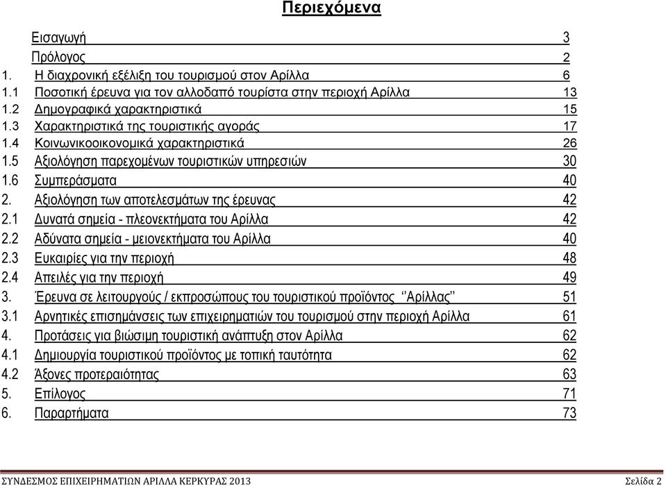 Αξιολόγηση των αποτελεσμάτων της έρευνας 42 2.1 Δυνατά σημεία - πλεονεκτήματα του Αρίλλα 42 2.2 Αδύνατα σημεία - μειονεκτήματα του Αρίλλα 40 2.3 Ευκαιρίες για την περιοχή 48 2.