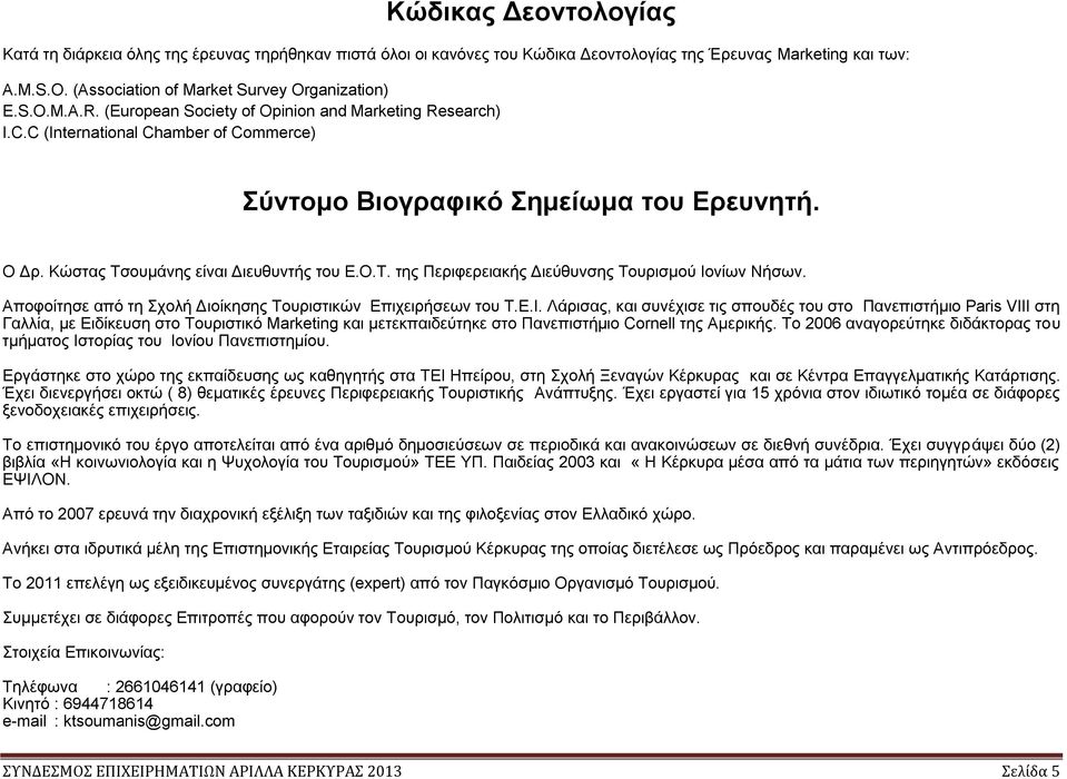 ουμάνης είναι Διευθυντής του Ε.Ο.Τ. της Περιφερειακής Διεύθυνσης Τουρισμού Ιο