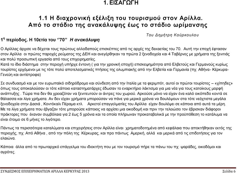 Αυτή την εποχή έφτασαν στον Αρίλλα οι πρώτες παροχές ρεύματος της ΔΕΗ και ανεγέρθηκαν τα πρώτα 2 ξενοδοχεία και 4 Ταβέρνες με χρήματα της ξενιτιάς και πολύ προσωπική εργασία από τους επιχειρηματίες.