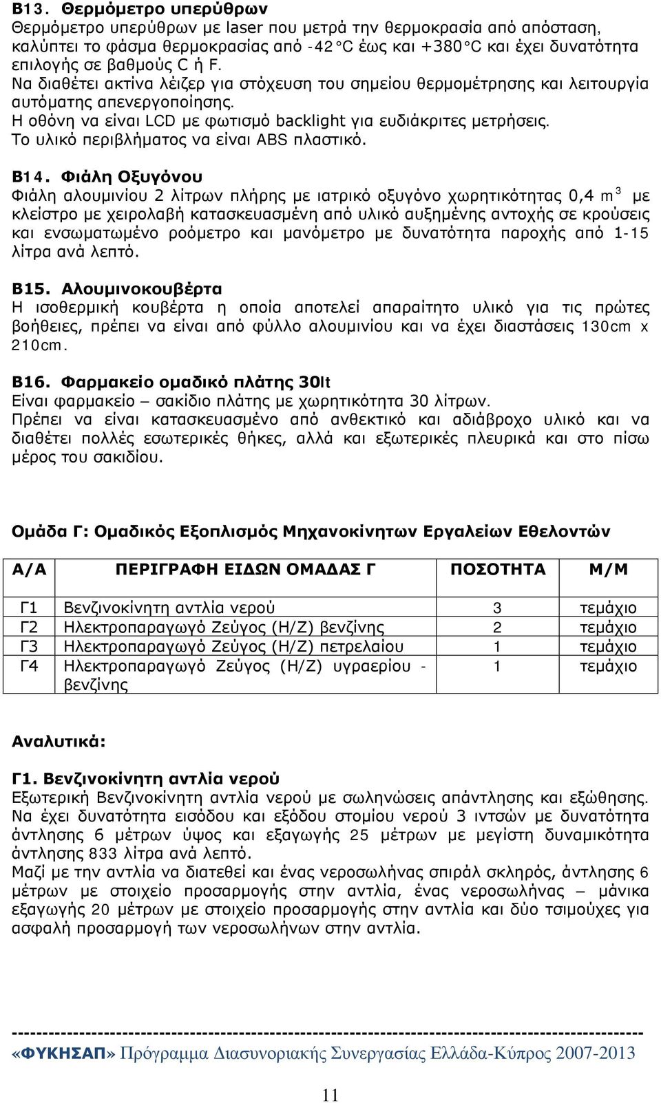 Το υλικό περιβλήματος να είναι ABS πλαστικό. Β14.