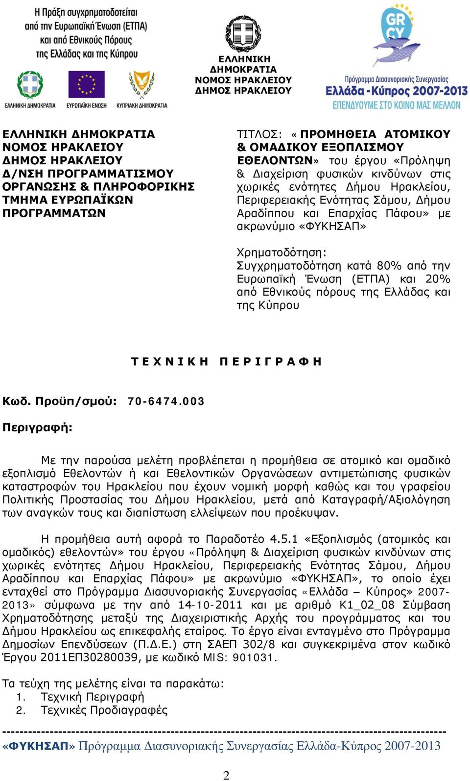 από την Ευρωπαϊκή Ένωση (ΕΤΠΑ) και 20% από Εθνικούς πόρους της Ελλάδας και της Κύπρου Τ Ε Χ Ν Ι Κ Η Π Ε Ρ Ι Γ Ρ Α Φ Η Κωδ. Προϋπ/σμού: 70-6474.