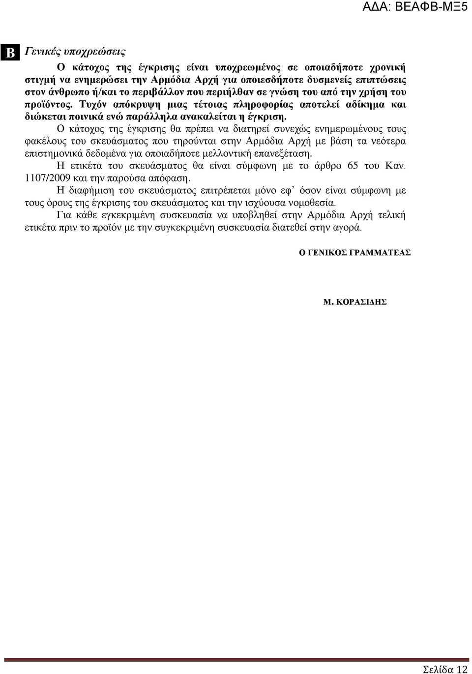 του από την χρήση του προϊόντος. Τυχόν απόκρυψη μιας τέτοιας πληροφορίας αποτελεί αδίκημα και διώκεται ποινικά ενώ παράλληλα ανακαλείται η έγκριση. 2.