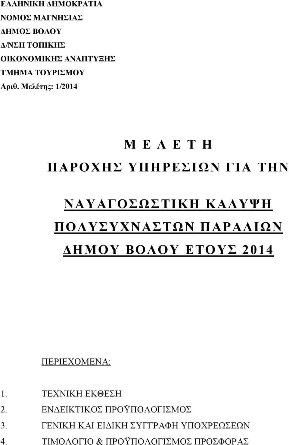 Μελέτης: 1/2014 Μ Ε Λ Ε Τ Η ΠΑΡΟΧΗΣ ΥΠΗΡΕΣΙΩΝ ΓΙΑ ΤΗΝ ΝΑΥΑΓΟΣΩΣΤΙΚΗ ΚΑΛΥΨΗ ΠΟΛΥΣΥΧΝΑΣΤΩΝ