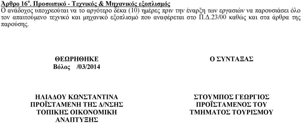 έναρξη των εργασιών να παρουσιάσει όλο τον απαιτούμενο τεχνικό και μηχανικό εξοπλισμό που αναφέρεται στο Π.