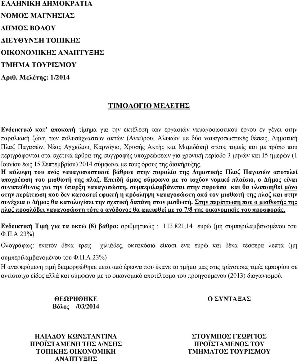 ναυαγοσωστικές θέσεις, Δημοτική Πλαζ Παγασών, Νέας Αγχιάλου, Καρνάγιο, Χρυσής Ακτής και Μαμιδάκη) στους τομείς και με τρόπο που περιγράφονται στα σχετικά άρθρα της συγγραφής υποχρεώσεων για χρονική