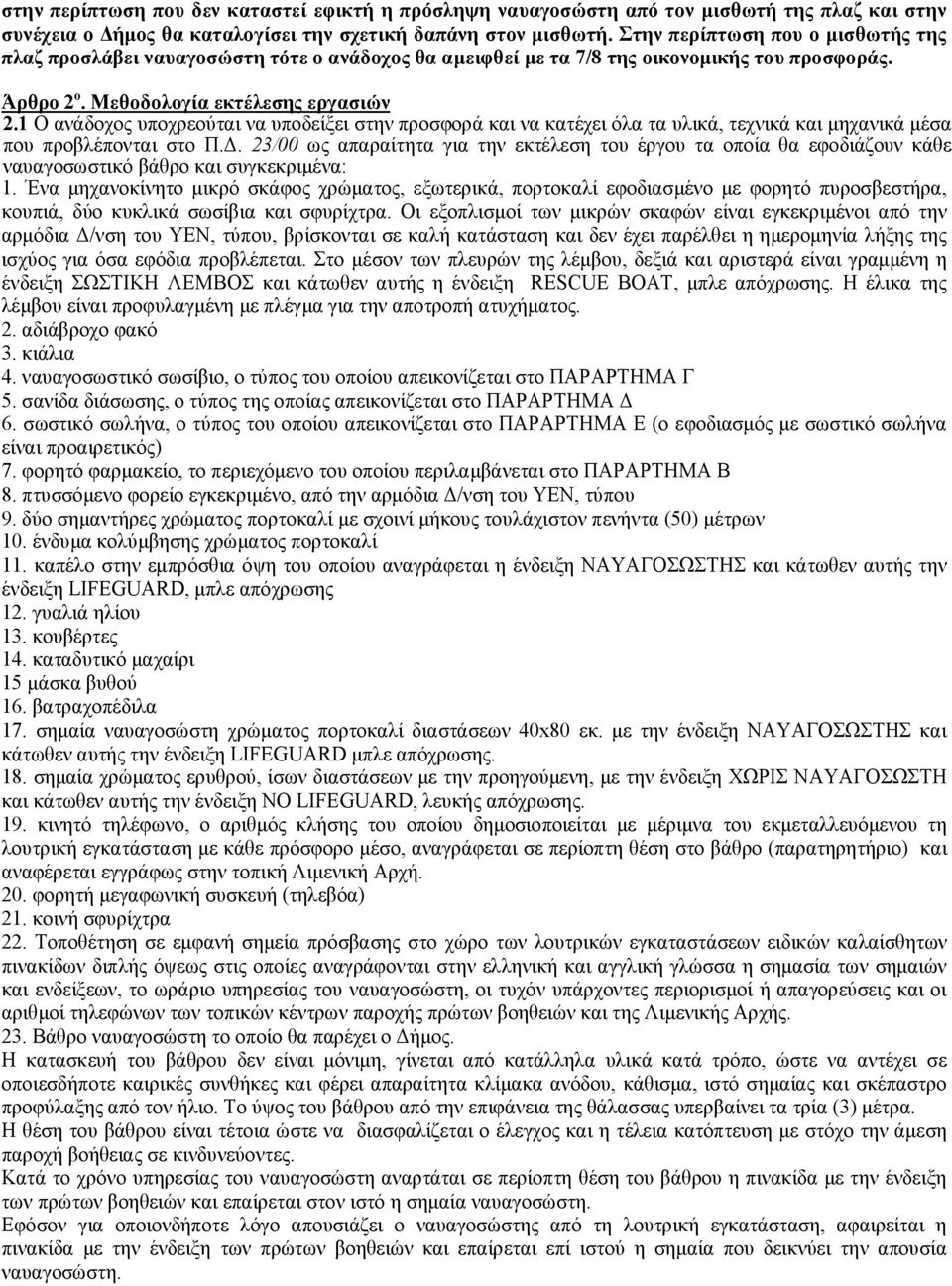 1 Ο ανάδοχος υποχρεούται να υποδείξει στην προσφορά και να κατέχει όλα τα υλικά, τεχνικά και μηχανικά μέσα που προβλέπονται στο Π.Δ.