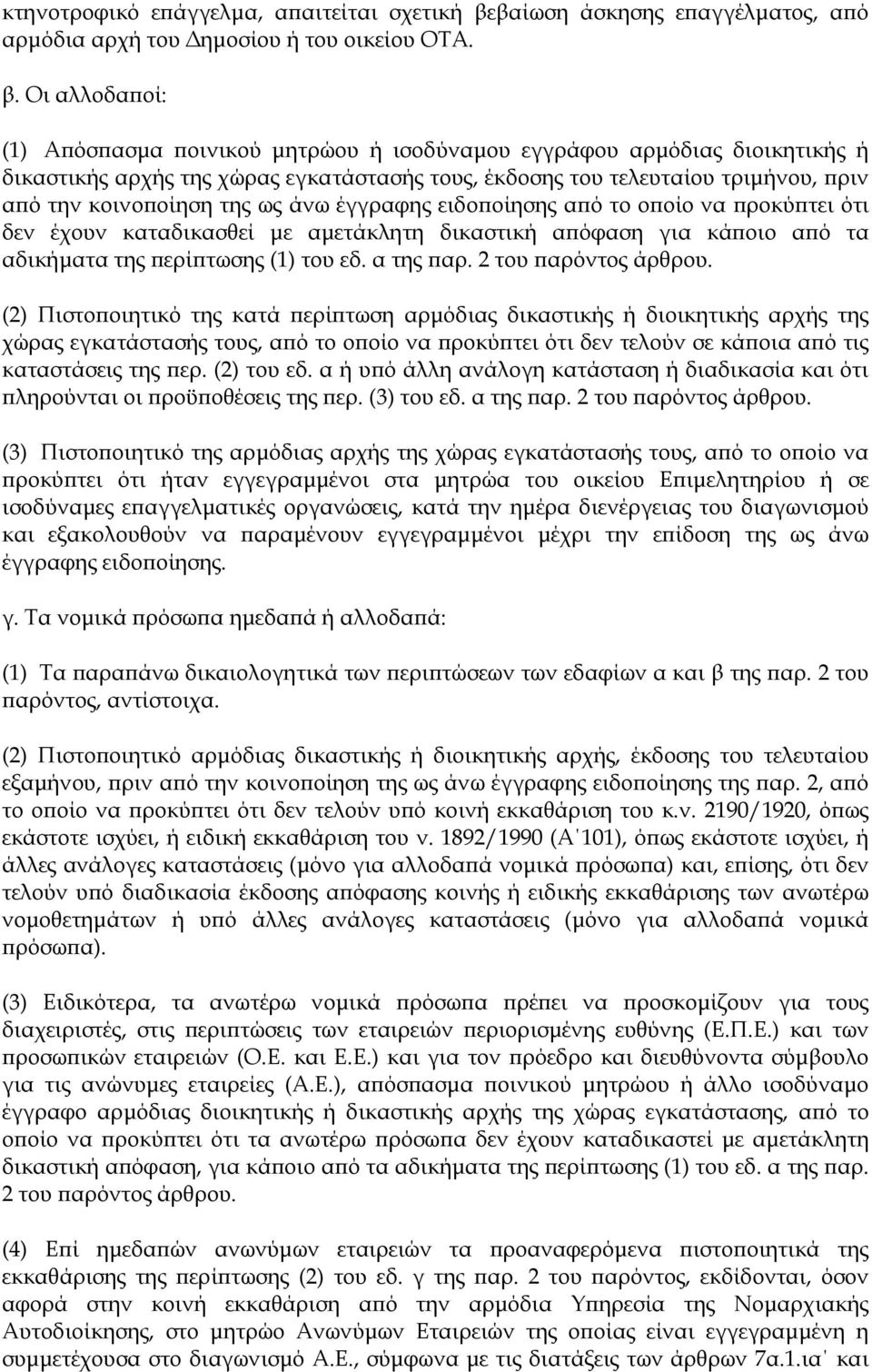 Οι αλλοδαποί: (1) Απόσπασμα ποινικού μητρώου ή ισοδύναμου εγγράφου αρμόδιας διοικητικής ή δικαστικής αρχής της χώρας εγκατάστασής τους, έκδοσης του τελευταίου τριμήνου, πριν από την κοινοποίηση της