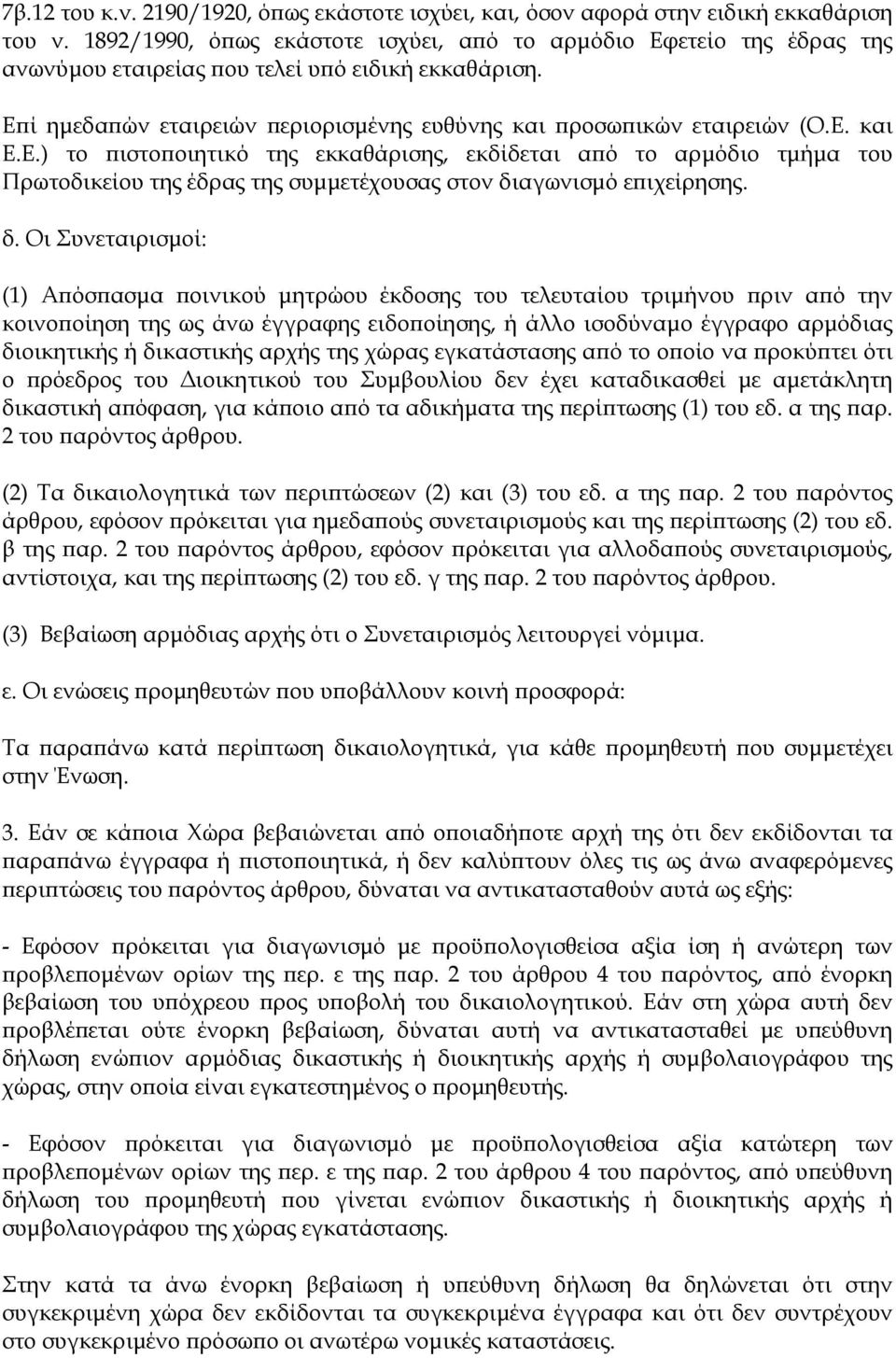 Ε.) το πιστοποιητικό της εκκαθάρισης, εκδίδεται από το αρμόδιο τμήμα του Πρωτοδικείου της έδρας της συμμετέχουσας στον δι