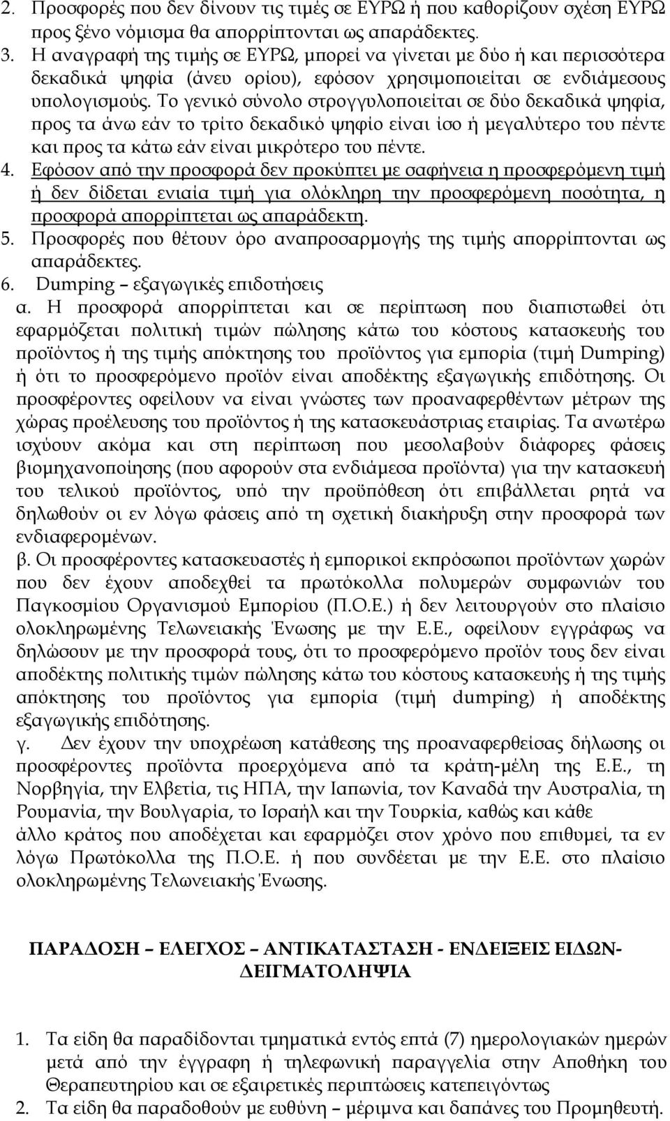 Το γενικό σύνολο στρογγυλοποιείται σε δύο δεκαδικά ψηφία, προς τα άνω εάν το τρίτο δεκαδικό ψηφίο είναι ίσο ή μεγαλύτερο του πέντε και προς τα κάτω εάν είναι μικρότερο του πέντε. 4.