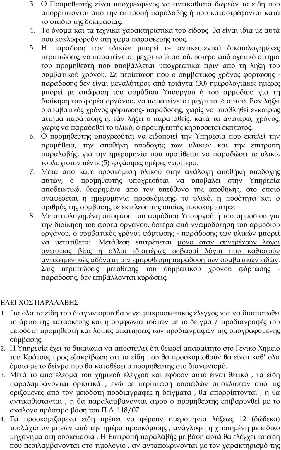 Η παράδοση των υλικών μπορεί σε αντικειμενικά δικαιολογημένες περιπτώσεις, να παρατείνεται μέχρι το ¼ αυτού, ύστερα από σχετικό αίτημα του προμηθευτή που υποβάλλεται υποχρεωτικά πριν από τη λήξη του