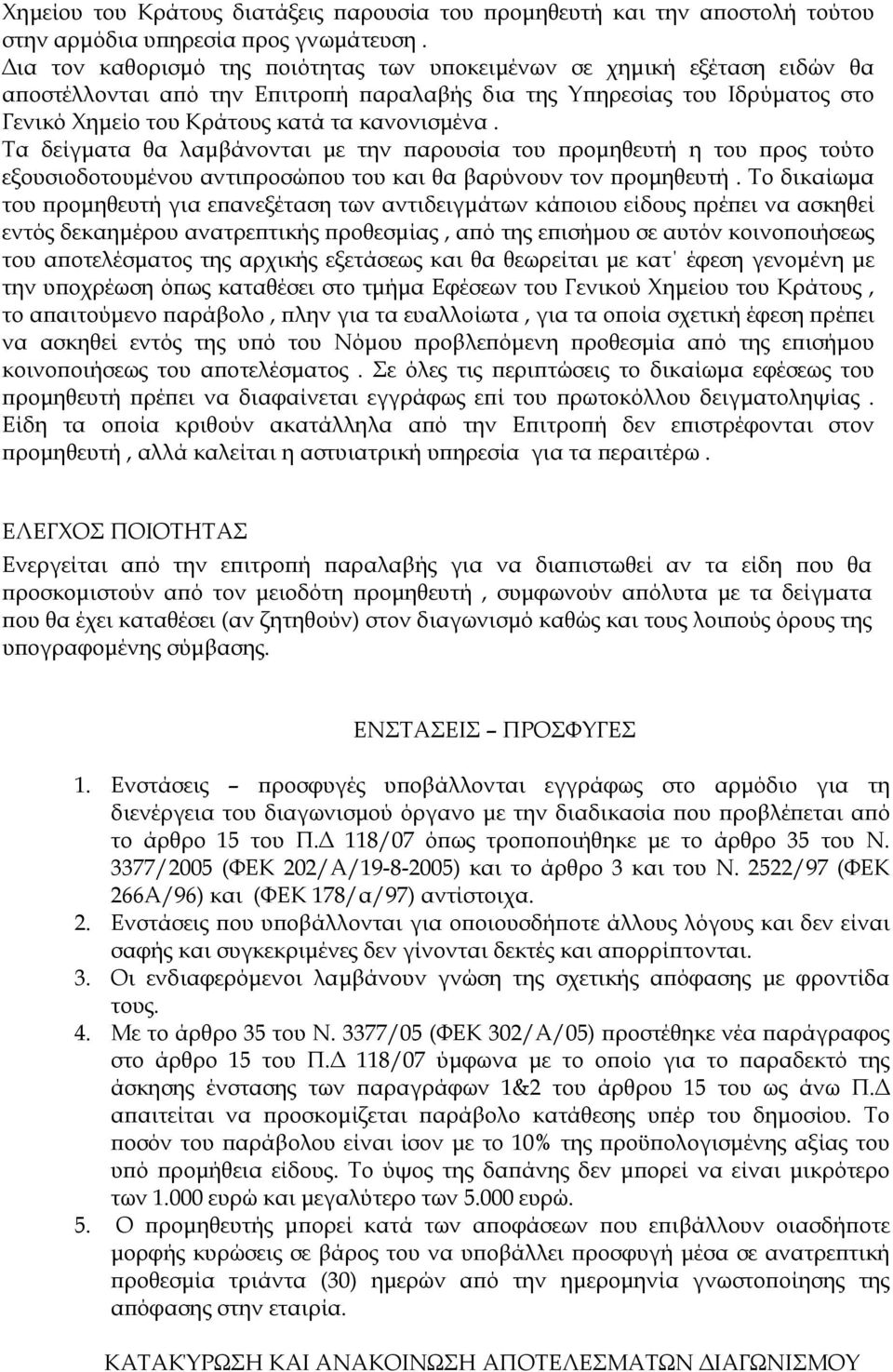 Τα δείγματα θα λαμβάνονται με την παρουσία του προμηθευτή η του προς τούτο εξουσιοδοτουμένου αντιπροσώπου του και θα βαρύνουν τον προμηθευτή.