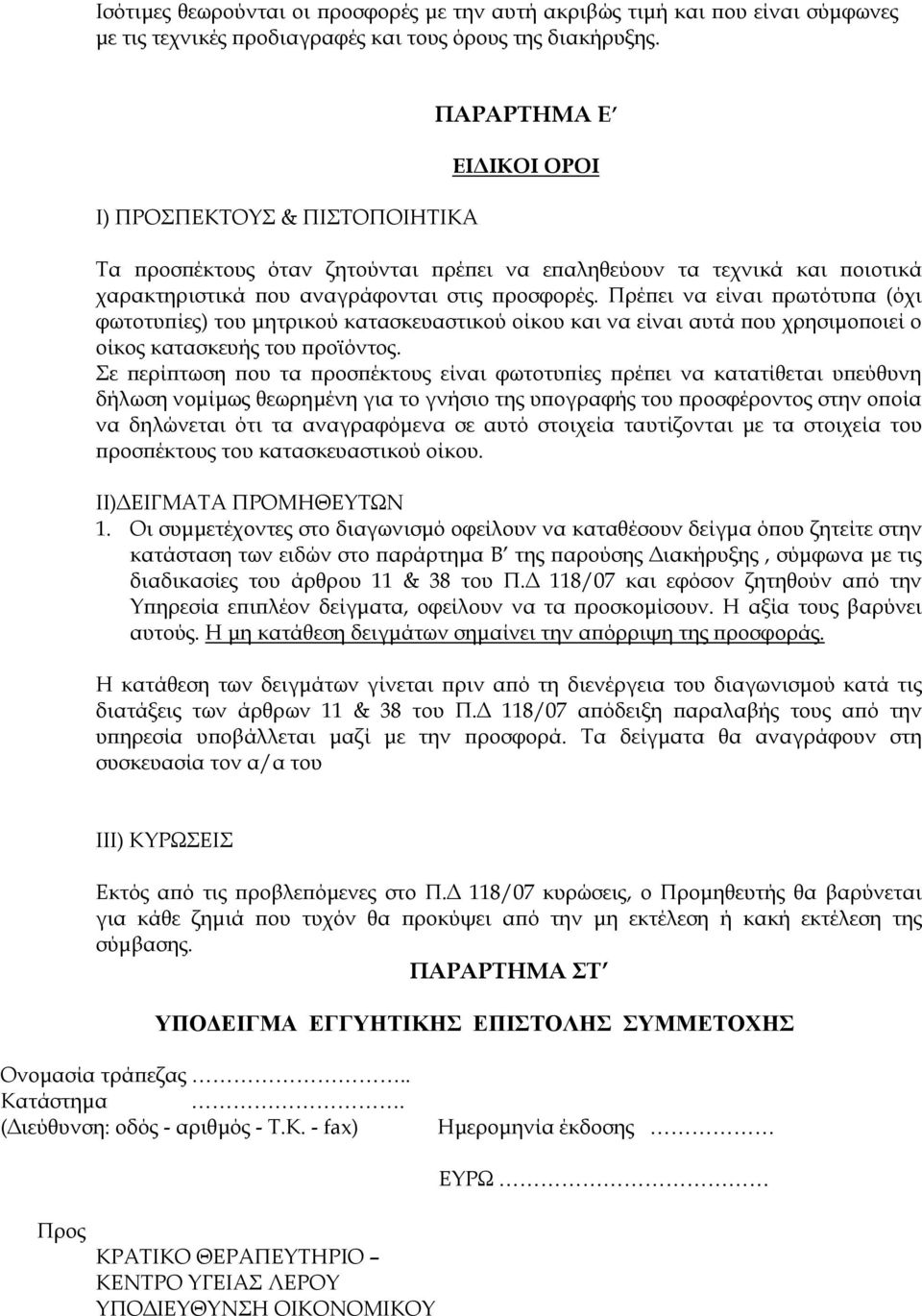 Πρέπει να είναι πρωτότυπα (όχι φωτοτυπίες) του μητρικού κατασκευαστικού οίκου και να είναι αυτά που χρησιμοποιεί ο οίκος κατασκευής του προϊόντος.