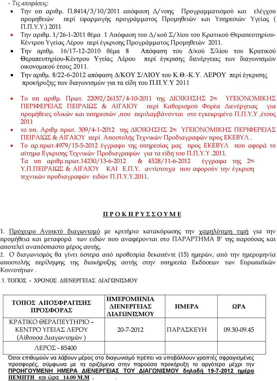 16/17-12-2010 θέμα 8 Απόφαση του Δ/κού Σ/λίου του Κρατικού Θεραπευτηρίου-Κέντρου Υγείας Λέρου περί έγκρισης διενέργειας των διαγωνισμών οικονομικού έτους 2011. Tην αριθμ.