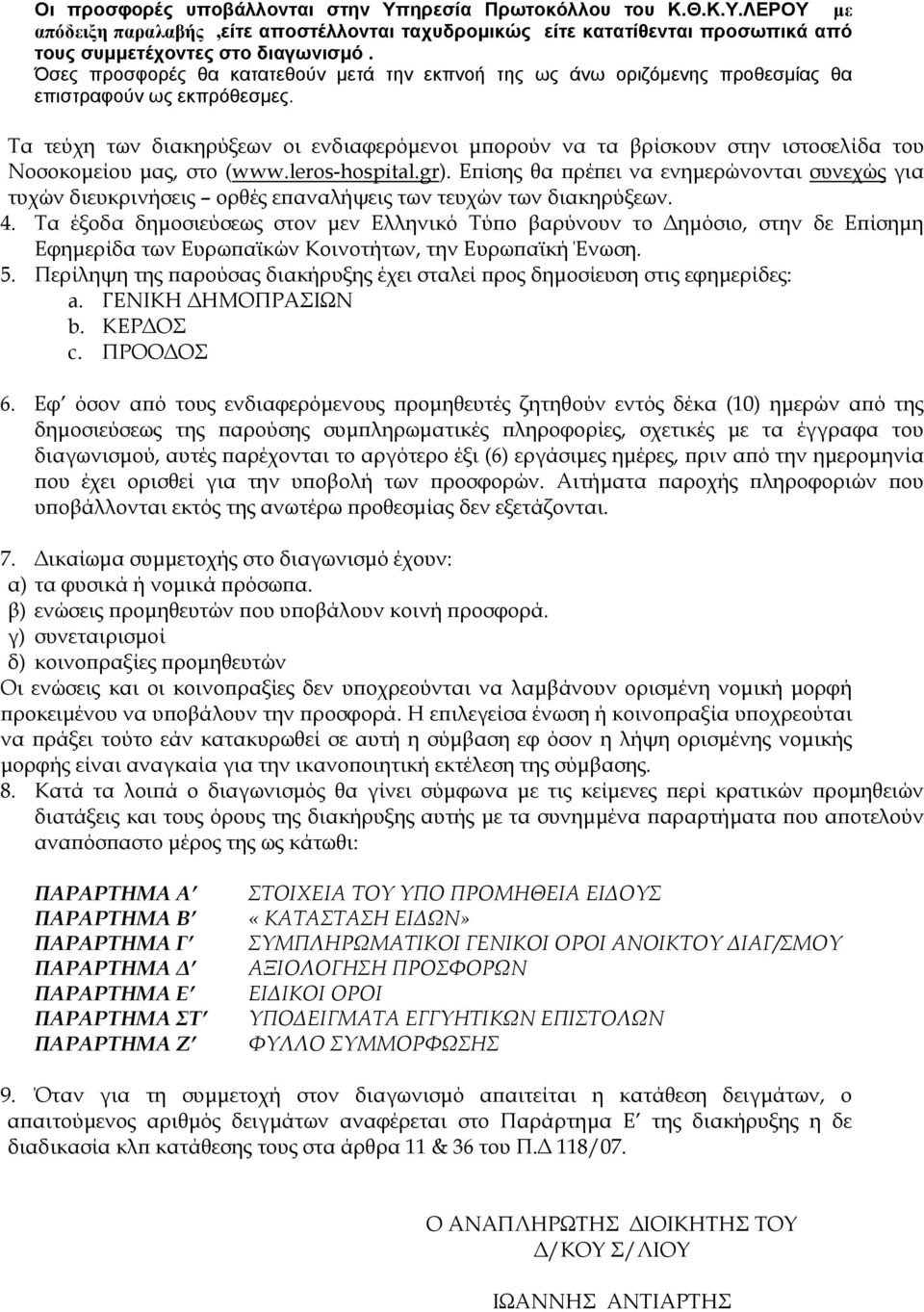 Τα τεύχη των διακηρύξεων οι ενδιαφερόμενοι μπορούν να τα βρίσκουν στην ιστοσελίδα του Νοσοκομείου μας, στο (www.leros-hospital.gr).