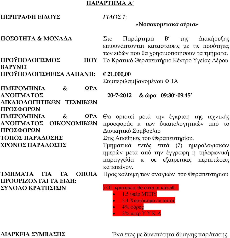 000,00 Συμπεριλαμβανομένου ΦΠΑ ΗΜΕΡΟΜΗΝΙΑ & ΩΡΑ ΑΝΟΙΓΜΑΤΟΣ ΔΙΚΑΙΟΛΟΓΗΤΙΚΩΝ ΤΕΧΝΙΚΩΝ ΠΡΟΣΦΟΡΩΝ 20-7-2012 & ώρα 09:30-09:45 ΗΜΕΡΟΜΗΝΙΑ & ΩΡΑ Θα οριστεί μετά την έγκριση της τεχνικής ΑΝΟΙΓΜΑΤΟΣ