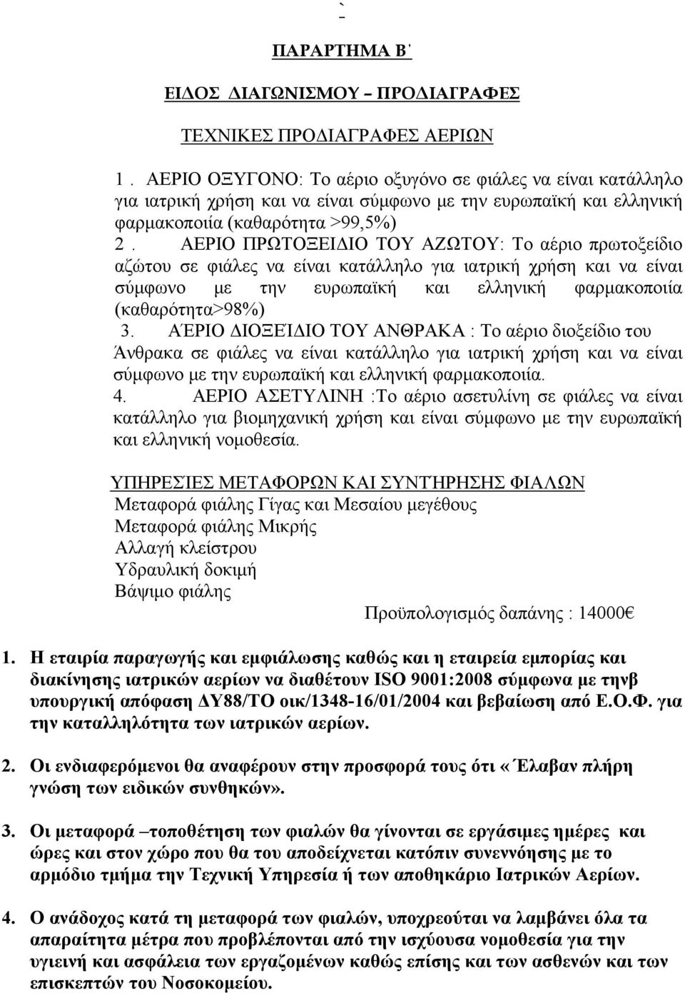 ΑΕΡΙΟ ΠΡΩΤΟΞΕΙΔΙΟ ΤΟΥ ΑΖΩΤΟΥ: Το αέριο πρωτοξείδιο αζώτου σε φιάλες να είναι κατάλληλο για ιατρική χρήση και να είναι σύμφωνο με την ευρωπαϊκή και ελληνική φαρμακοποιία (καθαρότητα>98%) 3.