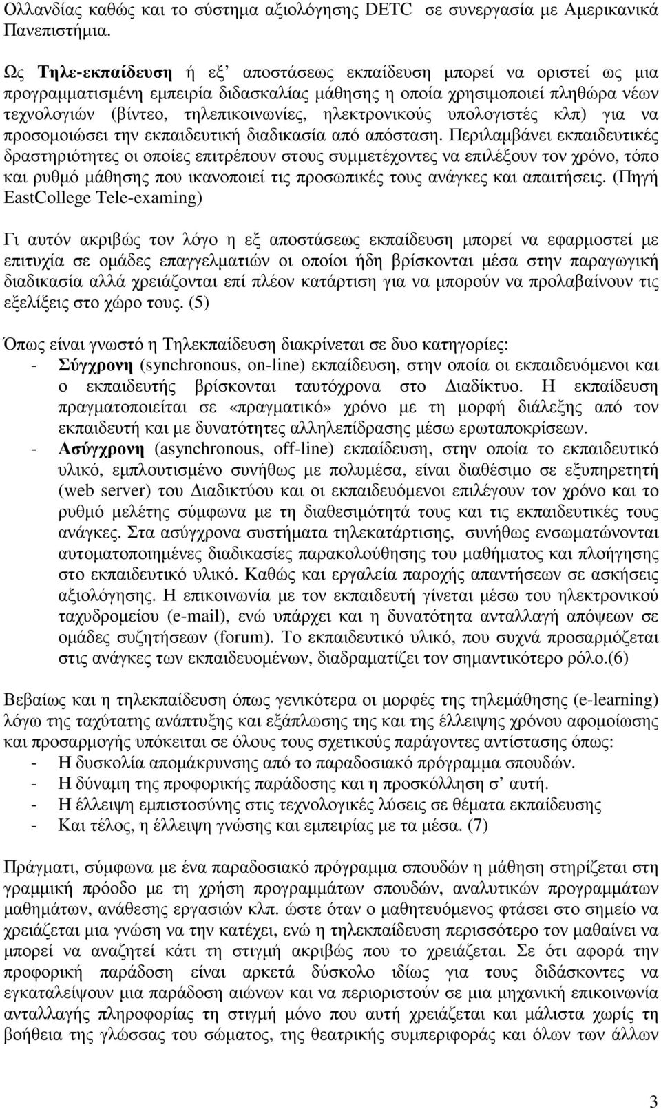 ηλεκτρονικούς υπολογιστές κλπ) για να προσοµοιώσει την εκπαιδευτική διαδικασία από απόσταση.