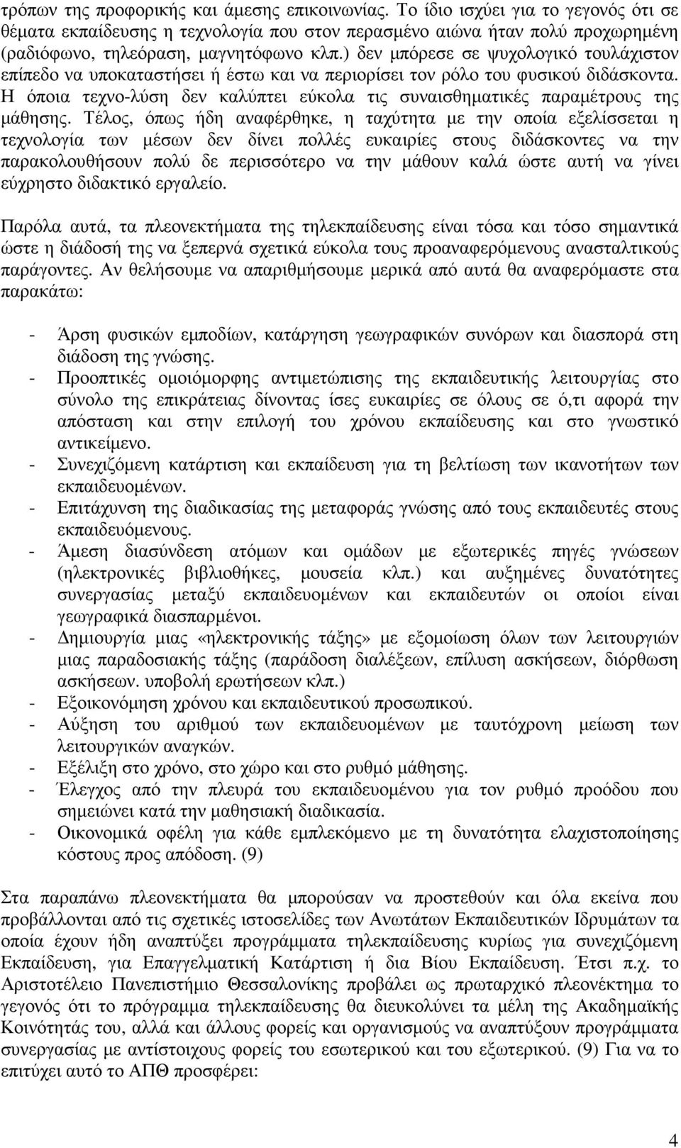 ) δεν µπόρεσε σε ψυχολογικό τουλάχιστον επίπεδο να υποκαταστήσει ή έστω και να περιορίσει τον ρόλο του φυσικού διδάσκοντα.