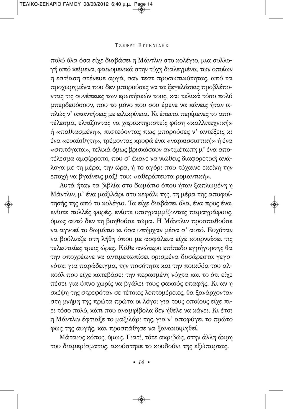 από τα προχωρημένα που δεν μπορούσες να τα ξεγελάσεις προβλέποντας τις συνέπειες των ερωτήσεών τους, και τελικά τόσο πολύ μπερδευόσουν, που το μόνο που σου έμενε να κάνεις ήταν α - πλώς ν απαντήσεις