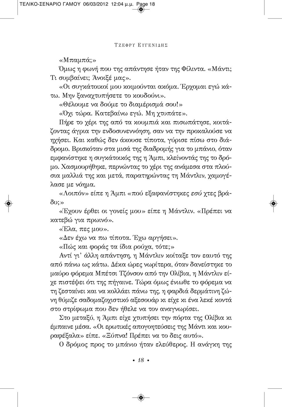 Πήρε το χέρι της από τα κουμπιά και πισωπάτησε, κοιτάζοντας άγρια την ενδοσυνεννόηση, σαν να την προκαλούσε να ηχήσει. Και καθώς δεν άκουσε τίποτα, γύρισε πίσω στο διάδρομο.