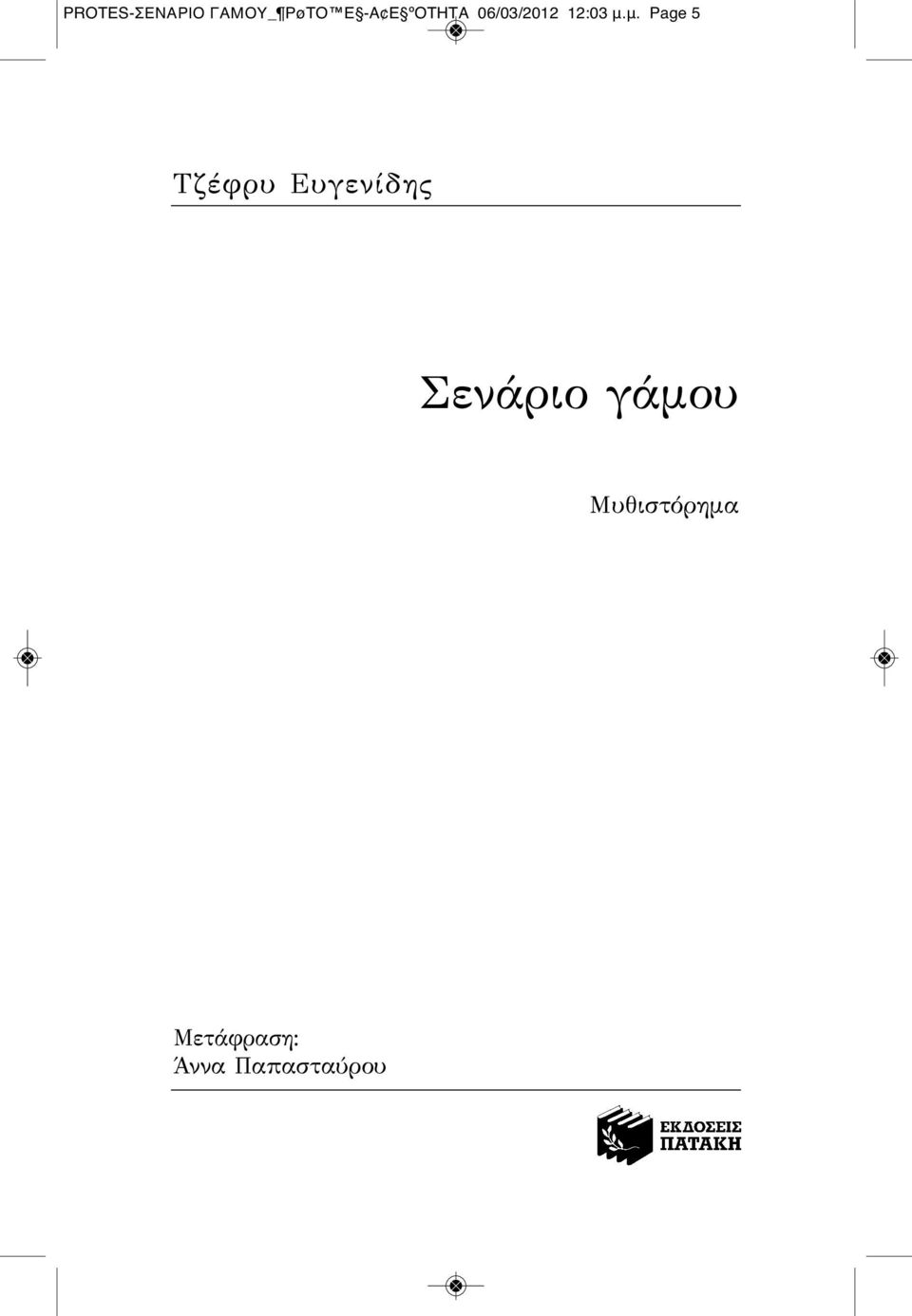 μ. Page 5 Τζέφρυ Ευγενίδης Σενάριο