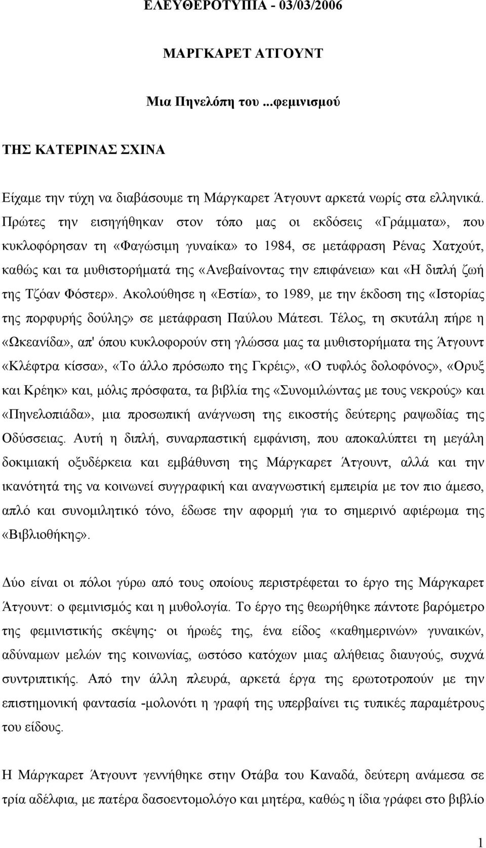 και «Η διπλή ζωή της Τζόαν Φόστερ». Ακολούθησε η «Εστία», το 1989, με την έκδοση της «Ιστορίας της πορφυρής δούλης» σε μετάφραση Παύλου Μάτεσι.