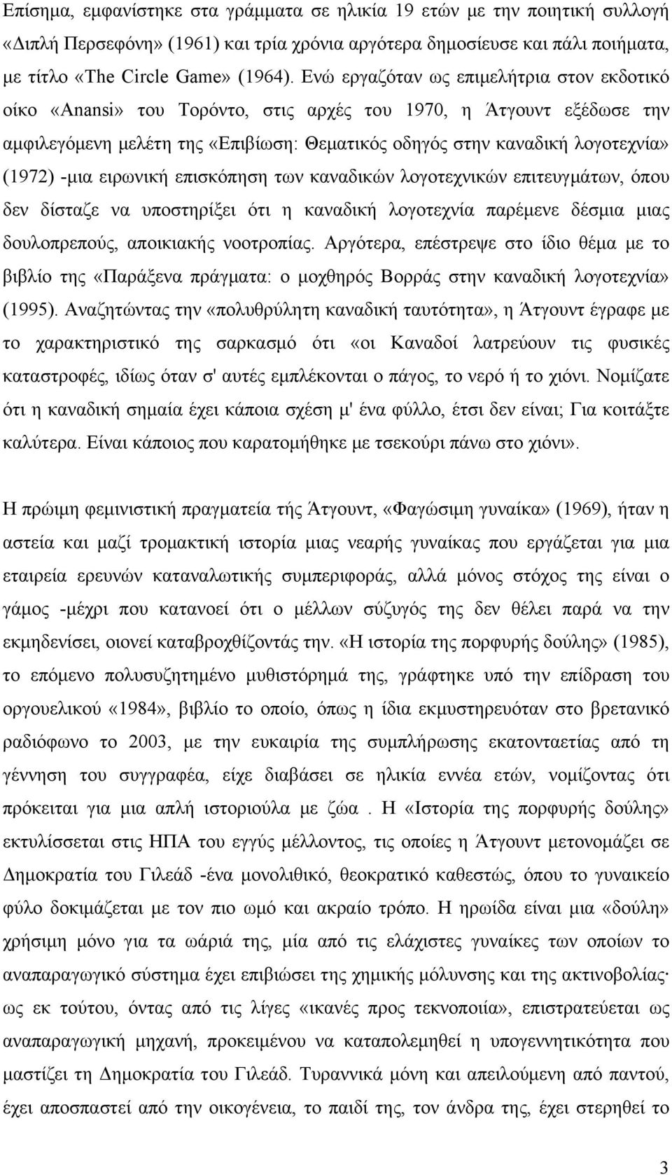 -μια ειρωνική επισκόπηση των καναδικών λογοτεχνικών επιτευγμάτων, όπου δεν δίσταζε να υποστηρίξει ότι η καναδική λογοτεχνία παρέμενε δέσμια μιας δουλοπρεπούς, αποικιακής νοοτροπίας.