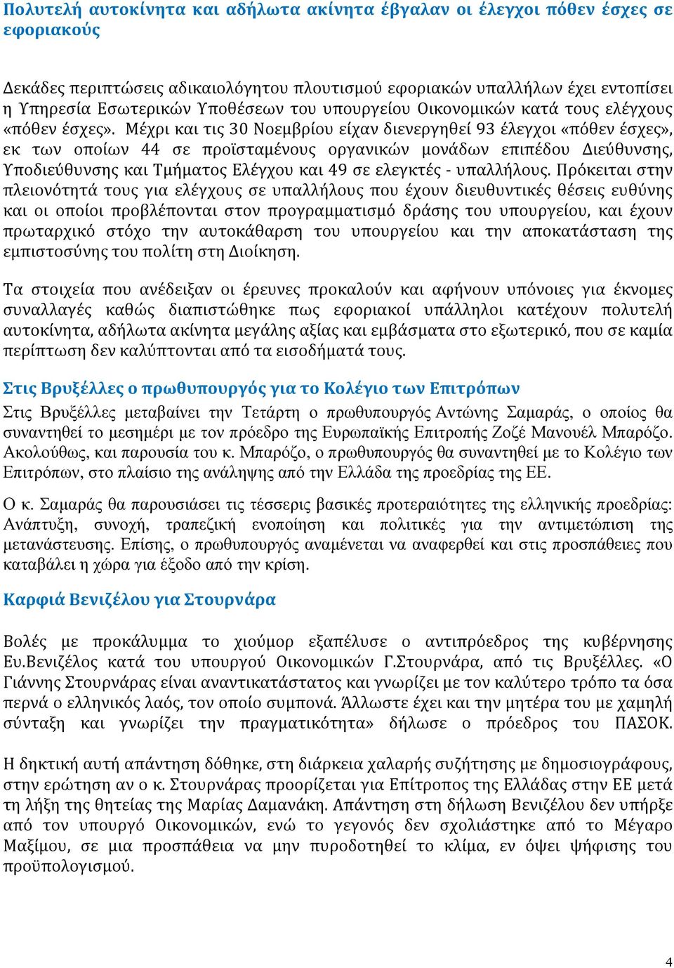 Μέχρι και τις 30 Νοεμβρίου είχαν διενεργηθεί 93 έλεγχοι «πόθεν έσχες», εκ των οποίων 44 σε προϊσταμένους οργανικών μονάδων επιπέδου Διεύθυνσης, Υποδιεύθυνσης και Τμήματος Ελέγχου και 49 σε ελεγκτές -