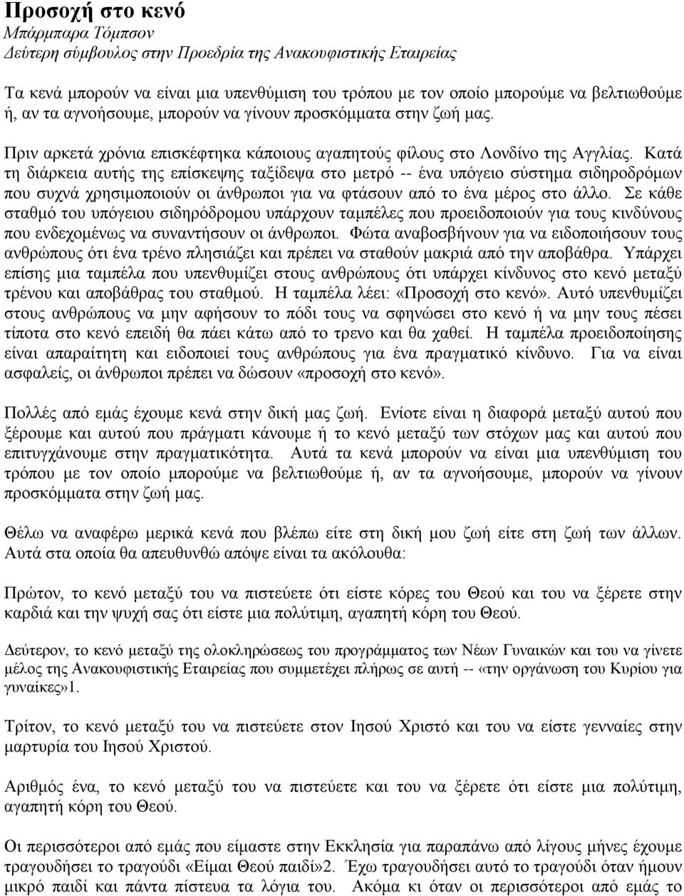 Κατά τη διάρκεια αυτής της επίσκεψης ταξίδεψα στο μετρό -- ένα υπόγειο σύστημα σιδηροδρόμων που συχνά χρησιμοποιούν οι άνθρωποι για να φτάσουν από το ένα μέρος στο άλλο.