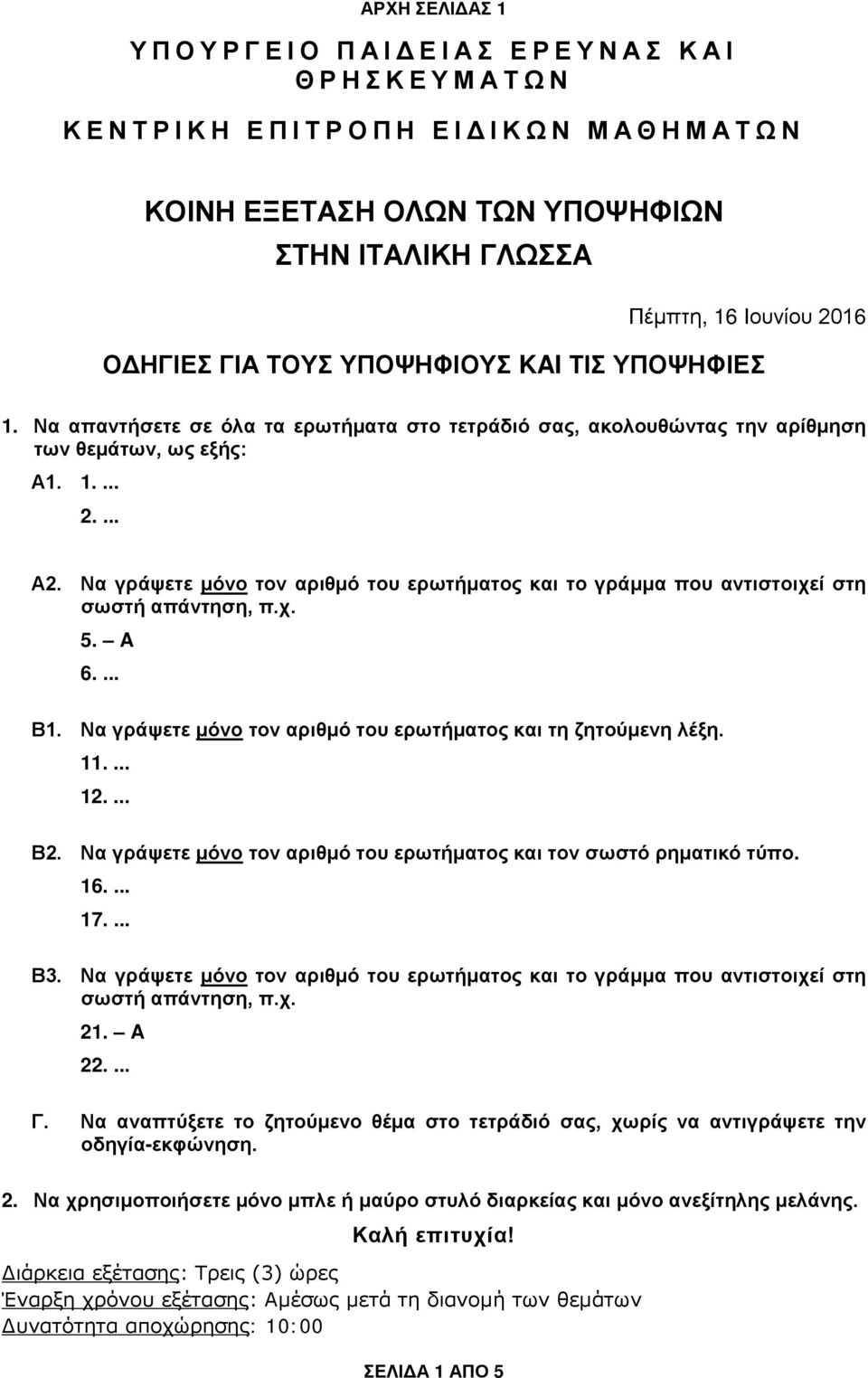 Να γράψετε μόνο τον αριθμό του ερωτήματος και το γράμμα που αντιστοιχεί στη σωστή απάντηση, π.χ. 5. A 6.... Β1. Να γράψετε μόνο τον αριθμό του ερωτήματος και τη ζητούμενη λέξη. 11.... 12.... Β2.