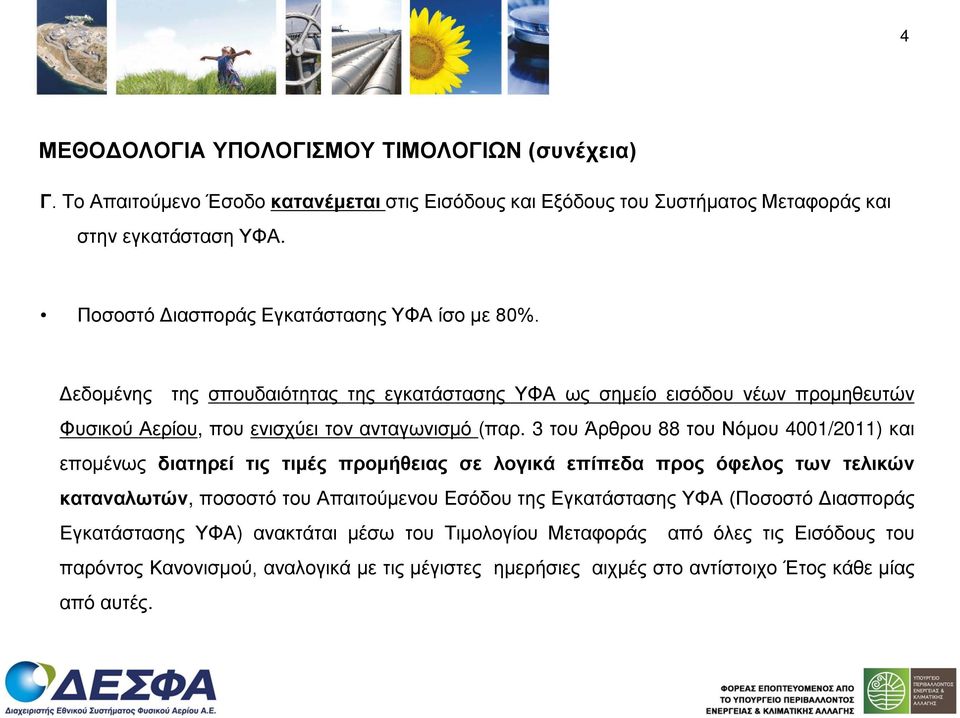 3 του Άρθρου 88 του Νόμου 4001/2011) και επομένως διατηρεί τις τιμές προμήθειας σε λογικά επίπεδα προς όφελος των τελικών καταναλωτών, ποσοστό του Απαιτούμενου Εσόδου της Εγκατάστασης