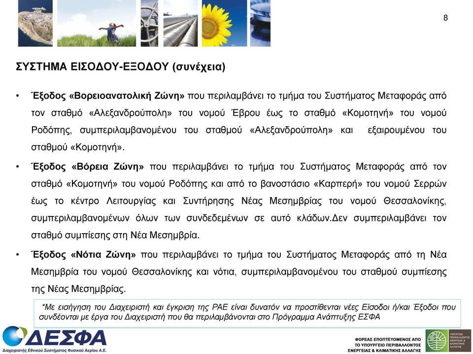 εξαιρουμένου του Έξοδος «Βόρεια Ζώνη» που περιλαμβάνει το τμήμα του Συστήματος Μεταφοράς από τον σταθμό «Κομοτηνή» του νομού Ροδόπης και από το βανοστάσιο «Καρπερή» του νομού Σερρών έως το κέντρο