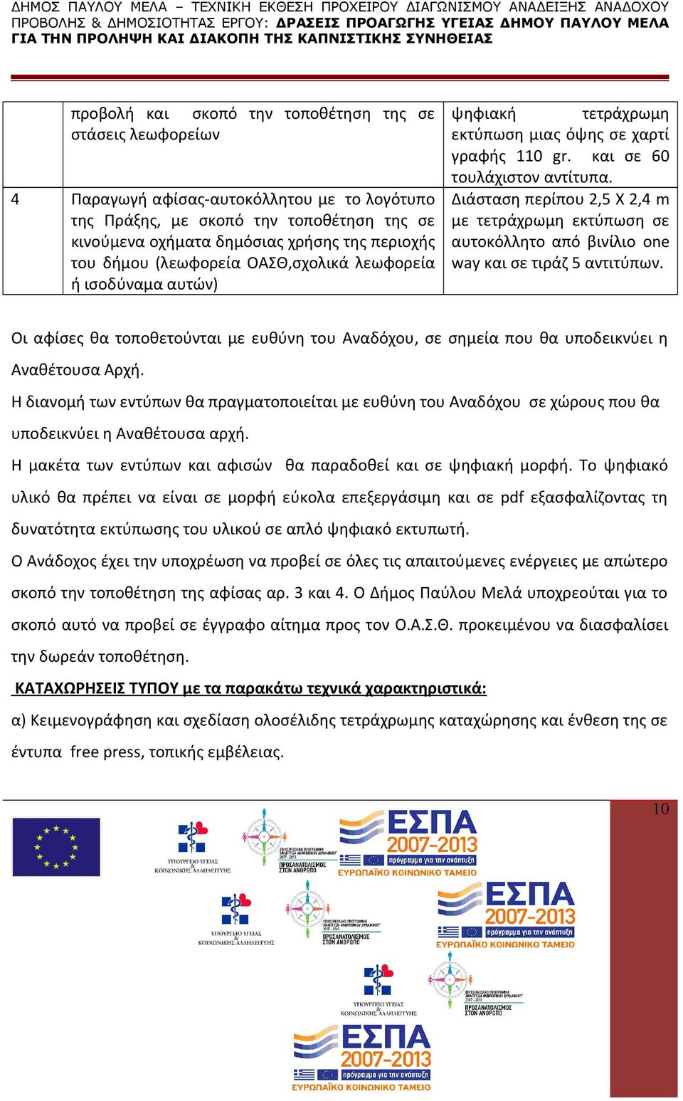 Διάσταση περίπου 2,5 Χ 2,4 m με τετράχρωμη εκτύπωση σε αυτοκόλλητο από βινίλιο one way και σε τιράζ 5 αντιτύπων.