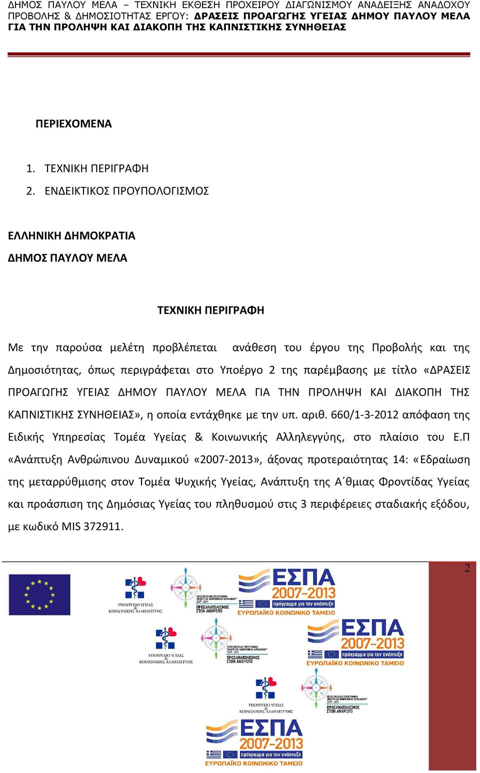 Υποέργο 2 της παρέμβασης με τίτλο «ΔΡΑΣΕΙΣ ΠΡΟΑΓΩΓΗΣ ΥΓΕΙΑΣ ΔΗΜΟΥ ΠΑΥΛΟΥ ΜΕΛΑ ΓΙΑ ΤΗΝ ΠΡΟΛΗΨΗ ΚΑΙ ΔΙΑΚΟΠΗ ΤΗΣ ΚΑΠΝΙΣΤΙΚΗΣ ΣΥΝΗΘΕΙΑΣ», η οποία εντάχθηκε με την υπ. αριθ.