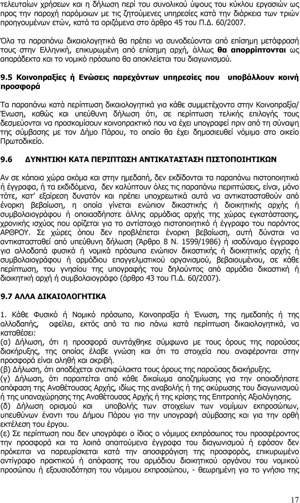 Όλα τα παραπάνω δικαιολογητικά θα πρέπει να συνοδεύονται από επίσημη μετάφρασή τους στην Ελληνική, επικυρωμένη από επίσημη αρχή, άλλως θα απορρίπτονται ως απαράδεκτα και το νομικό πρόσωπο θα