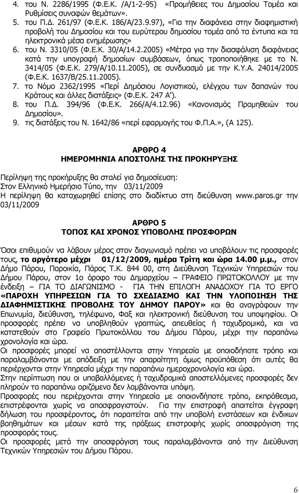 Υ.Α. 24014/2005 (Φ.Ε.Κ. 1637/Β/25.11.2005). 7. το Νόμο 2362/1995 «Περί Δημόσιου Λογιστικού, ελέγχου των δαπανών του Κράτους και άλλες διατάξεις» (Φ.Ε.Κ. 247 Α ). 8. του Π.Δ. 394/96 (Φ.Ε.Κ. 266/Α/4.12.