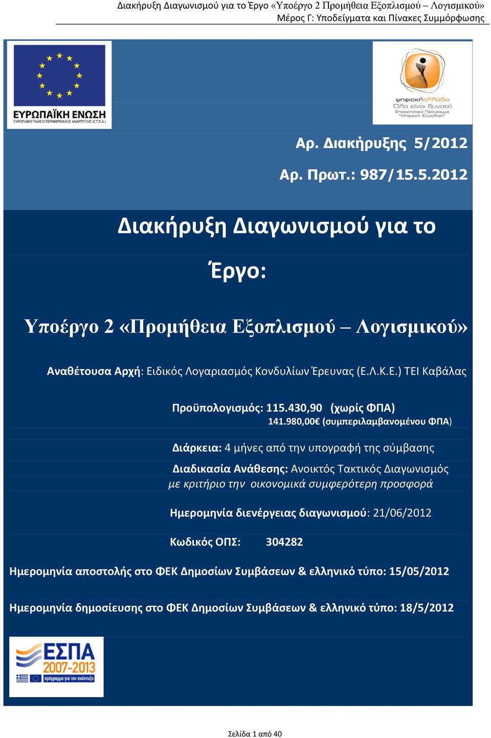 980,00 (συμπεριλαμβανομένου ΦΠΑ) Διάρκεια: 4 μήνες από την υπογραφή της σύμβασης Διαδικασία Ανάθεσης: Ανοικτός Τακτικός Διαγωνισμός με κριτήριο την οικονομικά