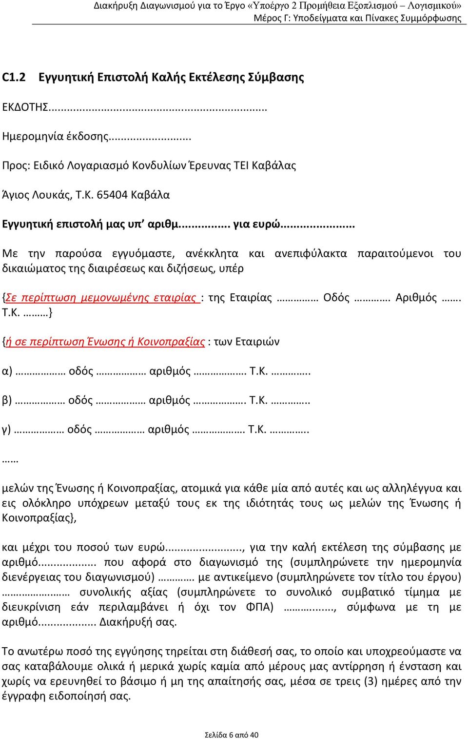 Κ. } {ή σε περίπτωση Ένωσης ή Κοινοπραξίας : των Εταιριών α) οδός αριθμός. Τ.Κ... β) οδός αριθμός. Τ.Κ... γ) οδός αριθμός. Τ.Κ... μελών της Ένωσης ή Κοινοπραξίας, ατομικά για κάθε μία από αυτές και