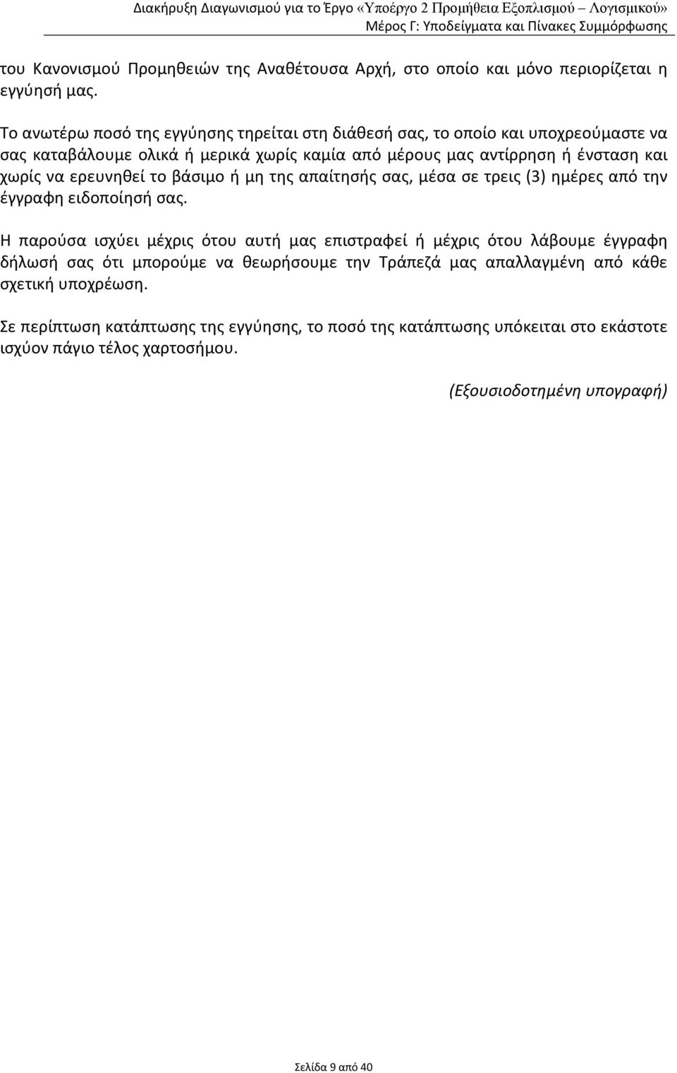 ερευνηθεί το βάσιμο ή μη της απαίτησής σας, μέσα σε τρεις (3) ημέρες από την έγγραφη ειδοποίησή σας.