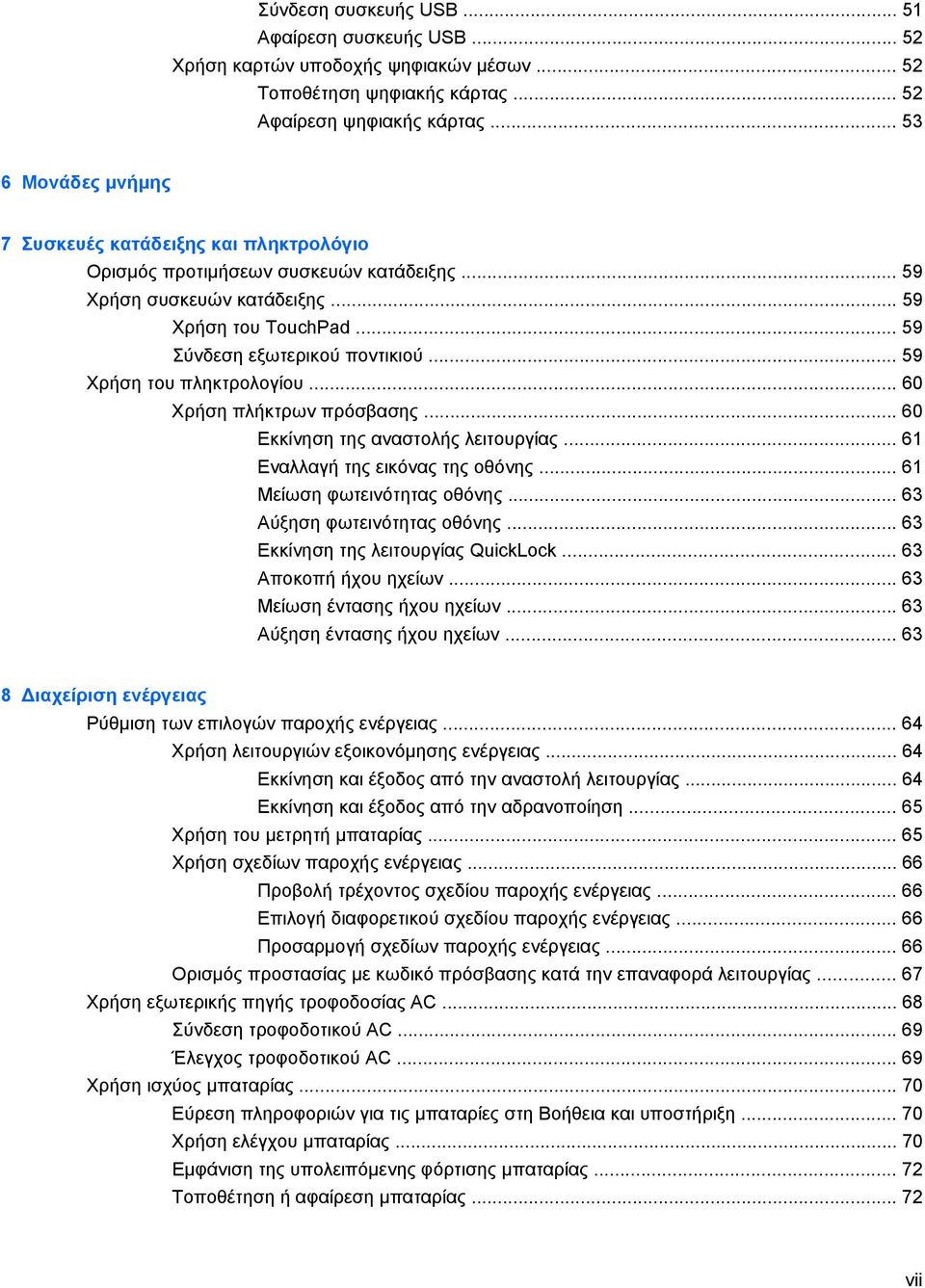.. 59 Χρήση του πληκτρολογίου... 60 Χρήση πλήκτρων πρόσβασης... 60 Εκκίνηση της αναστολής λειτουργίας... 61 Εναλλαγή της εικόνας της οθόνης... 61 Μείωση φωτεινότητας οθόνης.