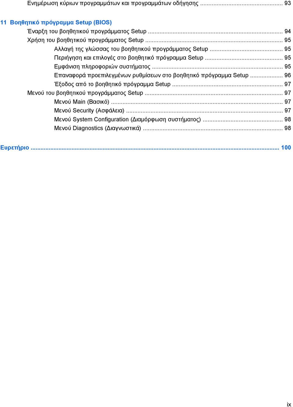 .. 95 Εµφάνιση πληροφοριών συστήµατος... 95 Επαναφορά προεπιλεγµένων ρυθµίσεων στο βοηθητικό πρόγραµµα Setup... 96 Έξοδος από το βοηθητικό πρόγραµµα Setup.