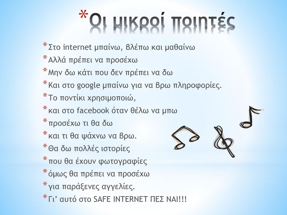 *Το ποντίκι χρησιμοποιώ, *και στο facebook όταν θέλω να μπω *προσέχω τι θα δω *και τι θα ψάχνω