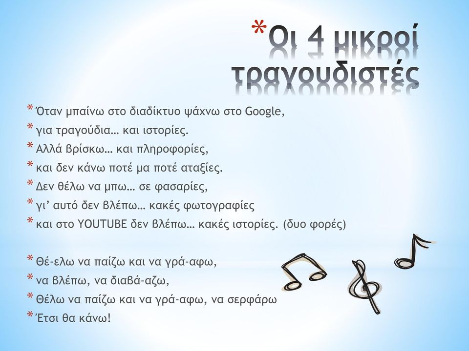 * Δεν θέλω να μπω σε φασαρίες, * γι αυτό δεν βλέπω κακές φωτογραφίες * και στο YOUTUBE δεν βλέπω