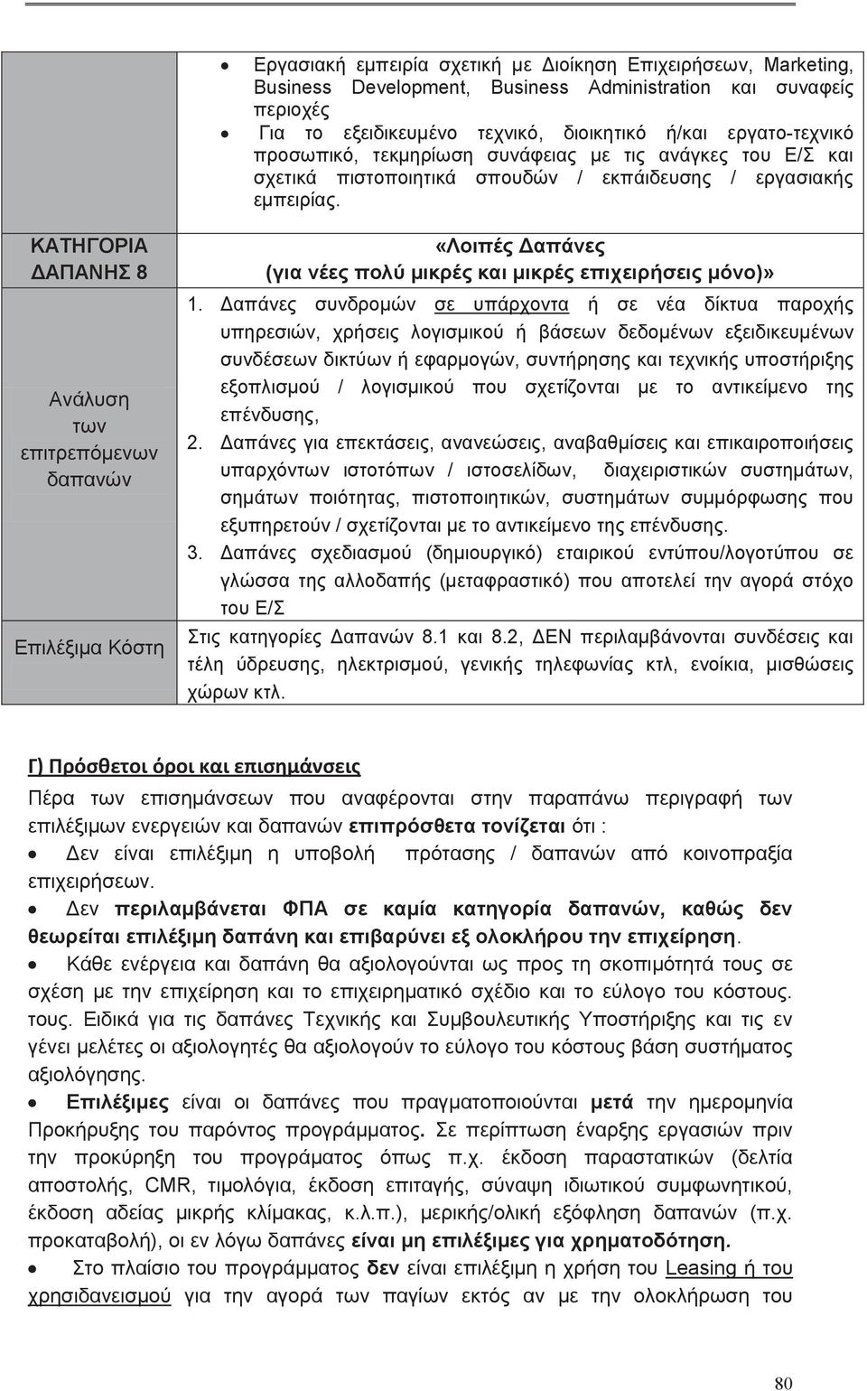 ΚΑΤΗΓΟΡΙΑ ΔΑΠΑΝΗΣ 8 Ανάλυση Επιλέξιμα Κόστη «Λοιπές Δαπάνες (για νέες πολύ μικρές και μικρές επιχειρήσεις μόνο)» 1.