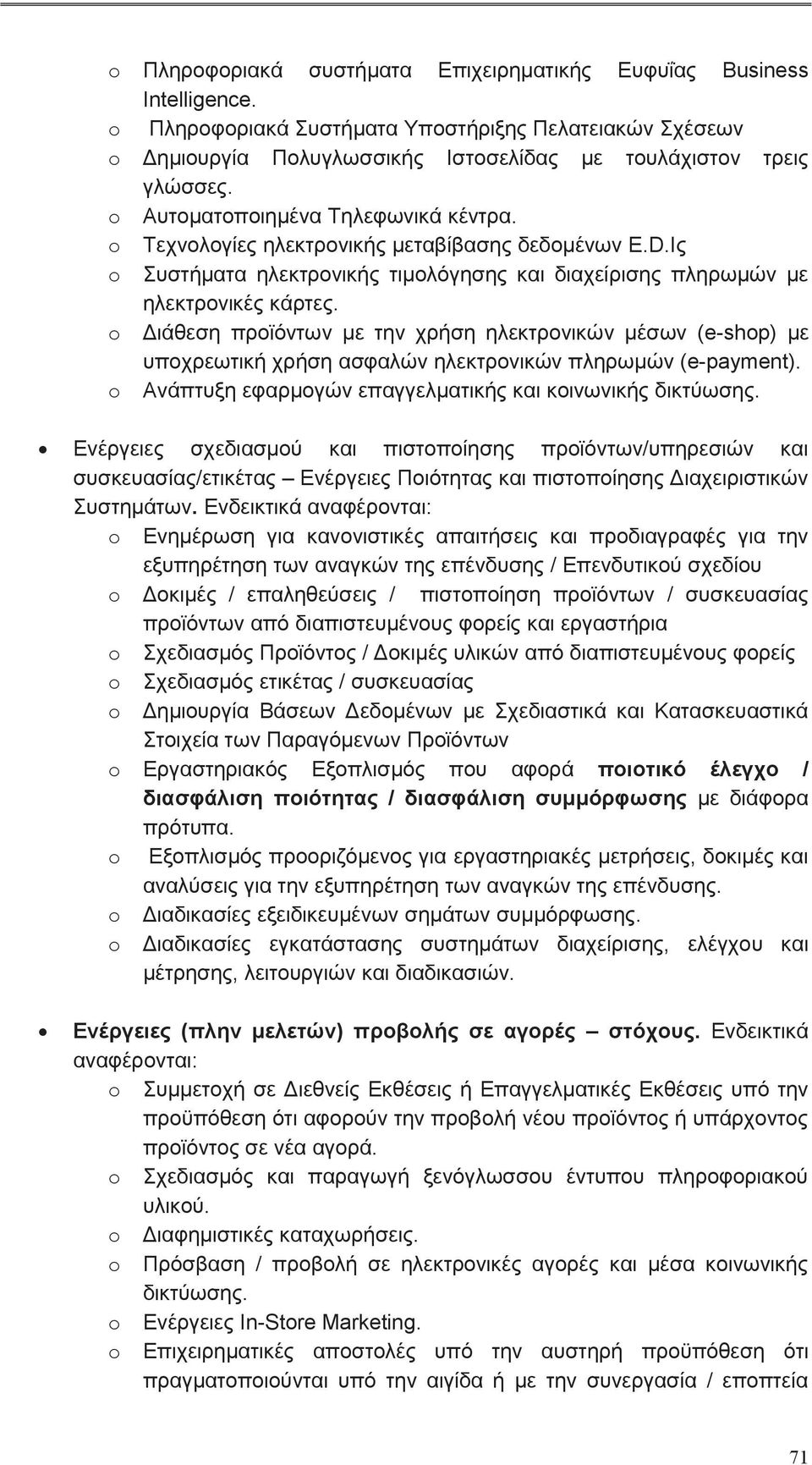 o Διάθεση προϊόν με την χρήση ηλεκτρονικών μέσων (e-shop) με υποχρεωτική χρήση ασφαλών ηλεκτρονικών πληρωμών (e-payment). o Ανάπτυξη εφαρμογών επαγγελματικής και κοινωνικής δικτύωσης.