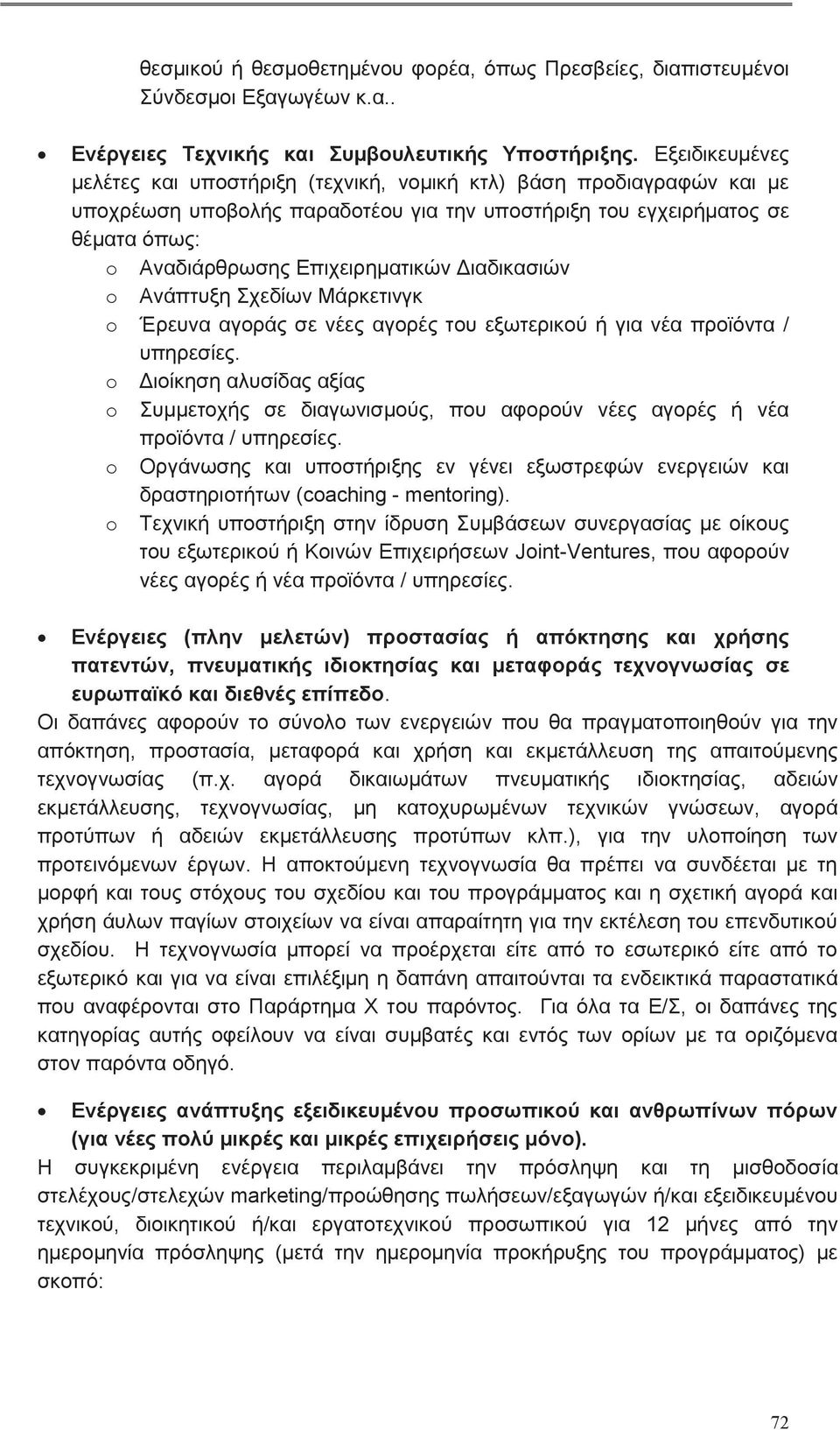 Διαδικασιών o Ανάπτυξη Σχεδίων Μάρκετινγκ o Έρευνα αγοράς σε νέες αγορές του εξωτερικού ή για νέα προϊόντα / υπηρεσίες.