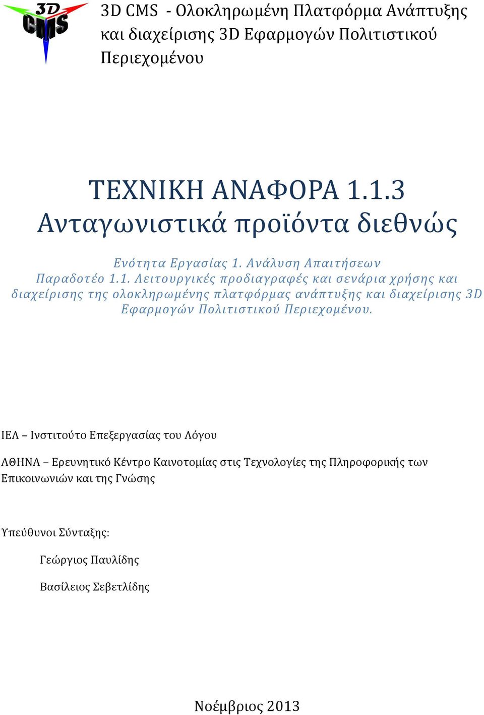 διαχείρισης της ολοκληρωμένης πλατφόρμας ανάπτυξης και διαχείρισης 3D Εφαρμογών Πολιτιστικού Περιεχομένου.