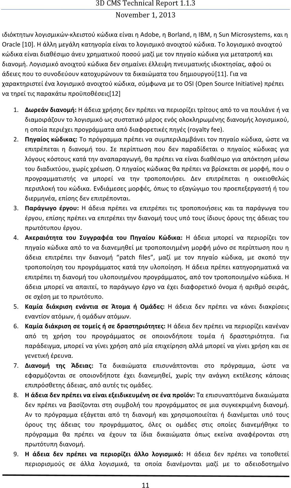 Λογισμικό ανοιχτού κώδικα δεν σημαίνει έλλειψη πνευματικής ιδιοκτησίας, αφού οι άδειες που το συνοδεύουν κατοχυρώνουν τα δικαιώματα του δημιουργού[11].