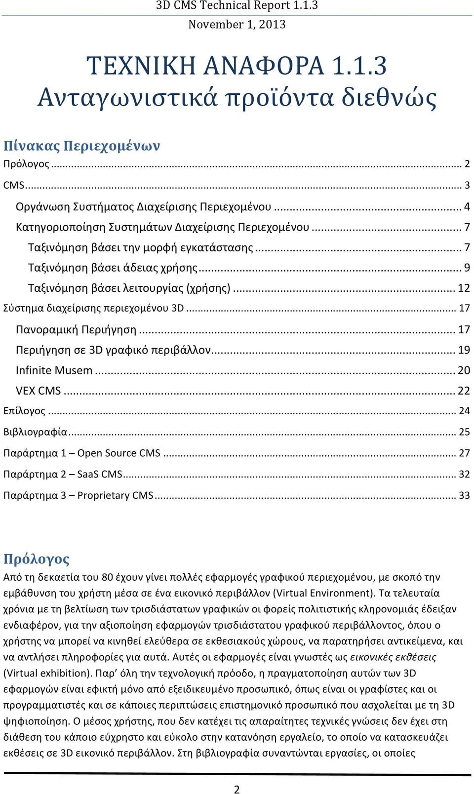 .. 17 Περιήγηση σε 3D γραφικό περιβάλλον... 19 Infinite Musem... 20 VEX CMS... 22 Επίλογος... 24 Βιβλιογραφία... 25 Παράρτημα 1 Open Source CMS... 27 Παράρτημα 2 SaaS CMS.